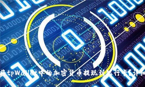 如何将tpWallet中的加密货币提现到银行卡？详细指南
