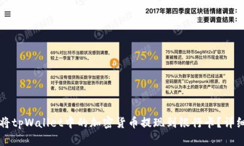 如何将tpWallet中的加密货币提现到银行卡？详细指南