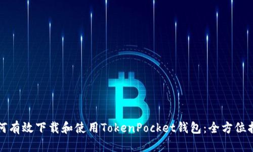 如何有效下载和使用TokenPocket钱包：全方位指南