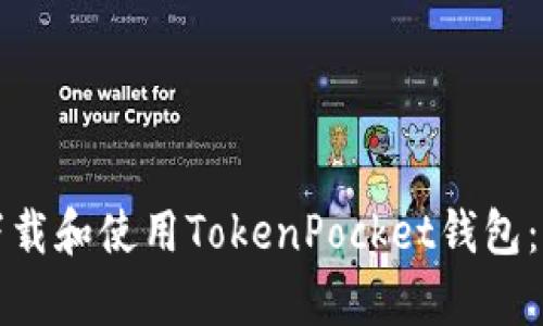 如何有效下载和使用TokenPocket钱包：全方位指南