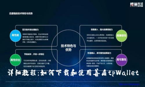 详细教程：如何下载和使用善盾tpWallet