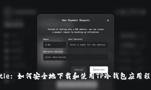 Title: 如何安全地下载和使用TP冷钱包应用程序