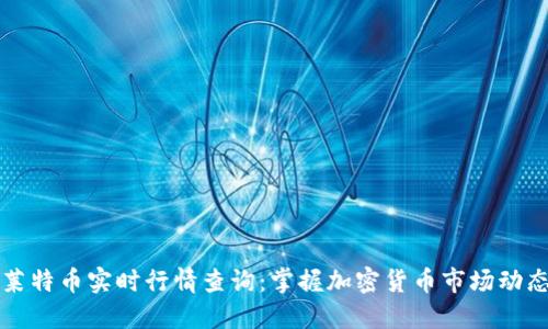 莱特币实时行情查询：掌握加密货币市场动态