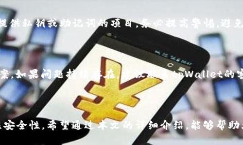   如何领取tpWallet空投：详细步骤与实用技巧 / 

 guanjianci tpWallet, 空投, 数字货币, 钱包教程 /guanjianci 

## 内容大纲

1. **引言**
   - 什么是tpWallet
   - 空投的概念及其重要性 

2. **tpWallet空投的基本知识**
   - 空投的定义
   - 空投的类型
   - tpWallet的特点

3. **如何领取tpWallet的空投**
   - 步骤一：下载和安装tpWallet
   - 步骤二：创建或导入钱包
   - 步骤三：注册参与空投活动
   - 步骤四：确认领取
   - 步骤五：查看空投资产

4. **常见问题解答**
   - 问题一：tpWallet的安全性如何？
   - 问题二：如何知道是否参与了空投活动？
   - 问题三：领取空投后的资产如何查看？
   - 问题四：tpWallet支持哪些数字货币？
   - 问题五：如何防范空投骗局？
   - 问题六：常见的tpWallet使用问题和解决方法

5. **总结**
   - tpWallet空投的最终启示
   - 未来的空投活动展望

---

### 引言

随着数字货币的普及，越来越多的钱包应用逐渐崭露头角。其中，tpWallet凭借其安全性和用户友好的界面迅速成为用户的热门选择。而空投作为一种吸引用户的营销手段，也日益受到关注。本文将详细介绍如何领取tpWallet的空投，帮助用户顺利参与其中，获得更多的数字资产。

### tpWallet空投的基本知识

在深入了解领取tpWallet空投的步骤之前，我们首先要对空投和tpWallet有一个基本的了解。空投指的是将一定数量的数字货币免费分发给用户，以此来推广项目或者感谢用户的支持。根据形式不同，空投可以分为主动空投和被动空投。tpWallet是一款支持多种数字货币的钱包，它不仅能安全存储资产，还可以参与空投活动，这让它引起了越来越多用户的关注。

### 如何领取tpWallet的空投

#### 步骤一：下载和安装tpWallet

首先，前往官网下载tpWallet应用，然后按照提示进行安装。确保下载来源可信，以免遭受恶意软件的侵害。安装完成后，打开应用并进行必要的设置。

#### 步骤二：创建或导入钱包

在应用中，用户可以选择创建一个新钱包或导入已有钱包。如果选择新建钱包，请务必妥善保存好助记词，这将是你找回钱包的唯一凭证。如果选择导入已有钱包，输入相关信息以确保顺利导入。

#### 步骤三：注册参与空投活动

在tpWallet的主界面中，用户可以找到空投活动的相关信息。进入空投页面后，按照指引填写必要的信息，并完成注册。注册后，务必留意接下来的空投细节，确保你能及时领取。

#### 步骤四：确认领取

在活动结束后，空投方会进行分发，一般会通过公告或在钱包中通知用户。根据相关指引确认你的资产已成功到账。

#### 步骤五：查看空投资产

最后，通过tpWallet的资产管理功能查看你的空投资产。正确的管理和监控能帮助你更好地控制投资。

### 常见问题解答

#### 问题一：tpWallet的安全性如何？

tpWallet采用了多重安全机制，包括私钥本地存储、数据加密、双重验证等，确保用户资产的安全。此外，开发团队定期更新软件，以抵御可能的网络攻击。用户在使用时，建议开启双重认证，定期备份助记词，从而增加安全保障。

#### 问题二：如何知道是否参与了空投活动？

用户可在tpWallet的活动公告栏中找到最新的空投信息。此外，也可以加入tpWallet的官方社交媒体频道，及时获取第一手活动消息。如果注册参与了某项活动，通常会收到确认通知，如果未收到则可能需要查看相应的邮件或应用内消息。

#### 问题三：领取空投后的资产如何查看？

tpWallet的资产管理界面会清晰显示用户的所有数字资产。在领取空投后，用户只需刷新资产页面即可看到新到账的资产。如果长时间未显示，可以尝试退出重新登录，或检查网络连接是否稳定。

#### 问题四：tpWallet支持哪些数字货币？

tpWallet支持多种主流数字货币，包括但不限于比特币、以太坊、Ripple等。对于新上架的币种，tpWallet也会逐步跟进并支持。用户可以在tpWallet的货币列表中查看最新的支持币种并进行管理。

#### 问题五：如何防范空投骗局？

在参与空投时，用户需谨慎选择参与的项目，切勿轻信不明链接或邮件中的信息。查看项目的官方网站、社交媒体账号，确认其真实性。此外，保持警惕，对于要求提供私钥或助记词的项目，务必提高警惕，避免上当受骗。

#### 问题六：常见的tpWallet使用问题和解决方法

用户在使用tpWallet时可能会遇到各种问题，例如无法登录、资产未到账等。遇到此类问题时，可以尝试清除应用缓存、更新软件版本，或者查看官方FAQ获取答案。如果问题持续存在，建议联系tpWallet的客服人员进行咨询和解决。

### 总结

tpWallet作为一款功能强大的数字货币钱包，参与空投不仅可以为用户带来收益，还能提升自己的投资体验。用户在参与空投活动时，务必遵循相关步骤并关注安全性。希望通过本文的详细介绍，能够帮助大家顺利领取tpWallet的空投，增加自己的数字资产！
