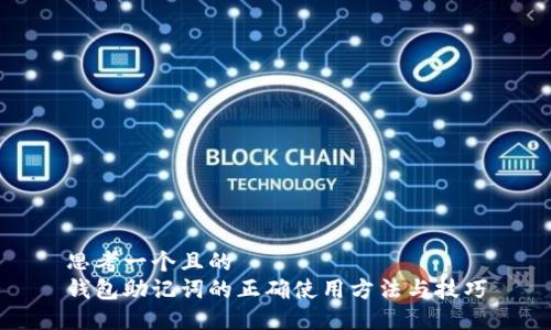 思考一个且的  
钱包助记词的正确使用方法与技巧