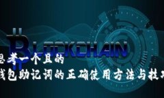 思考一个且的  钱包助记词