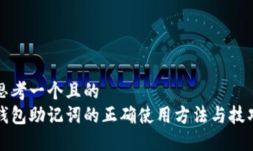 思考一个且的  
钱包助记词的正确使用方法与技巧