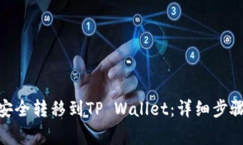 如何将BNB安全转移到TP Wallet：详细步骤与注意事项