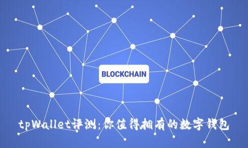 tpWallet评测：你值得拥有的数字钱包