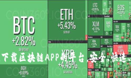 揭秘便捷下载区块链APP的平台，安全、快速、一手掌握