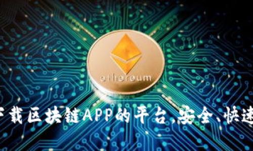揭秘便捷下载区块链APP的平台，安全、快速、一手掌握