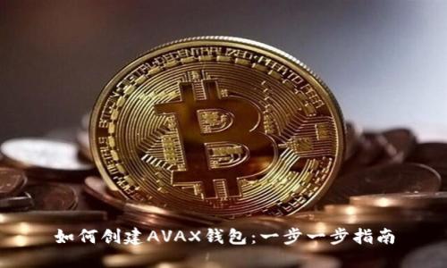如何创建AVAX钱包：一步一步指南