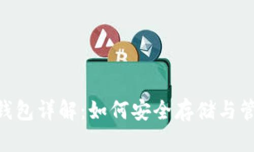 波场币加密货币钱包详解：如何安全存储与管理你的TRON资产
