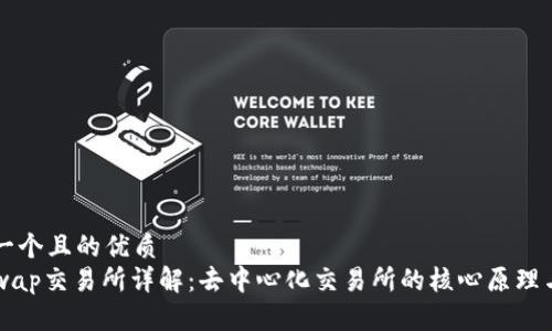 思考一个且的优质
Uniswap交易所详解：去中心化交易所的核心原理与应用