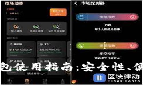 全球数字货币钱包使用指南：安全性、便捷性与选择技巧