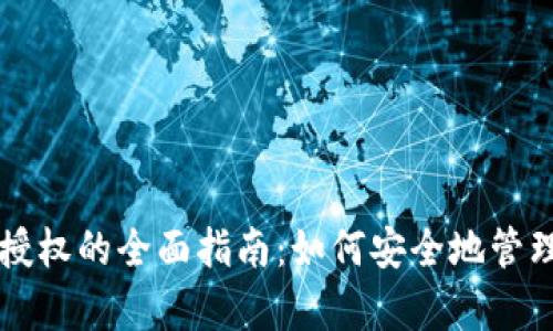 tpWallet解除授权的全面指南：如何安全地管理你的数字资产