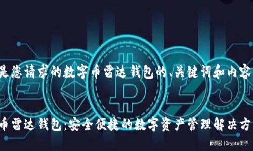 以下是您请求的数字币雷达钱包的、关键词和内容大纲：


数字币雷达钱包：安全便捷的数字资产管理解决方案