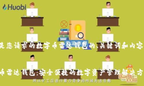 以下是您请求的数字币雷达钱包的、关键词和内容大纲：


数字币雷达钱包：安全便捷的数字资产管理解决方案