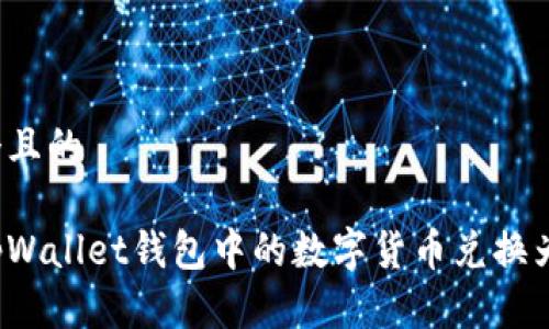 思考一个且的
如何将tpWallet钱包中的数字货币兑换为人民币?