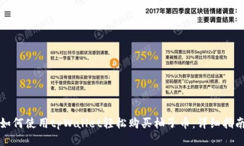 如何使用tpWallet轻松购买柚子币：详细指南