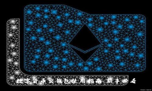 数字货币交钱包使用指南：新手必看