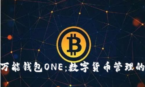 : 虚拟币万能钱包ONE：数字货币管理的最佳选择