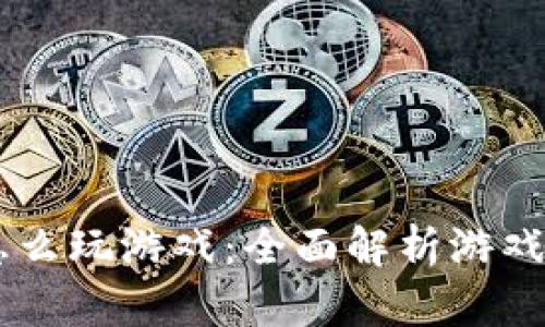 虚拟币钱包怎么玩游戏：全面解析游戏中的加密货币