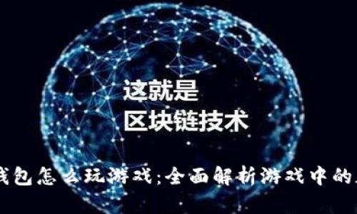 虚拟币钱包怎么玩游戏：全面解析游戏中的加密货币