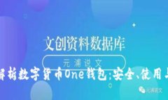 全面解析数字货币One钱包