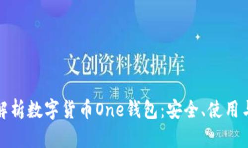 全面解析数字货币One钱包：安全、使用与前景