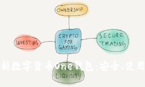 全面解析数字货币One钱包：安全、使用与前景
