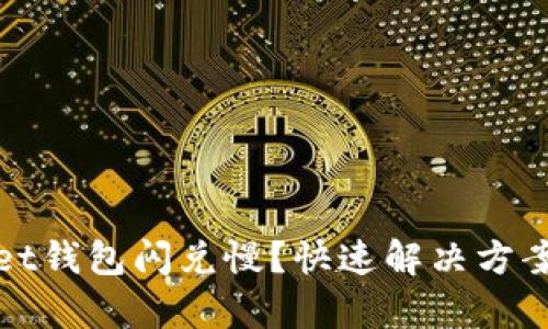 tpWallet钱包闪兑慢？快速解决方案与技巧
