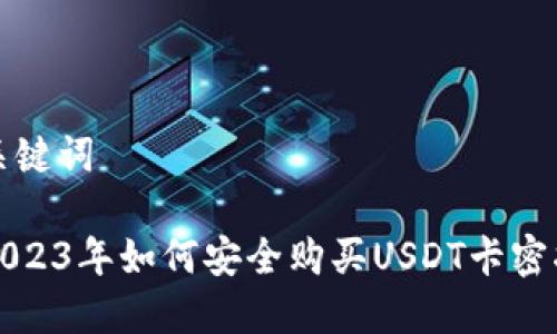 和关键词

在2023年如何安全购买USDT卡密指南