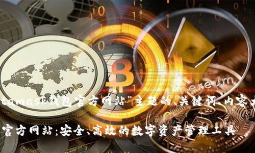 下面是基于“Metamask钱包官方网站”主题的、关键词、内容大纲及相关问题。

Metamask钱包官方网站：安全、高效的数字资产管理工具