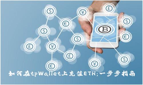 如何在tpWallet上充值ETH：一步步指南