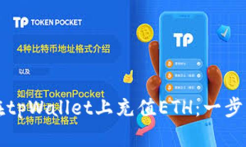 如何在tpWallet上充值ETH：一步步指南