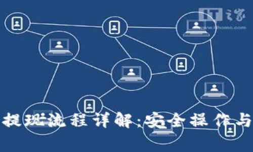 加密钱包提现流程详解：安全操作与注意事项
