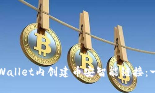 如何在tpWallet内创建币安智能链接：一步步指南