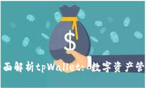 ### 全面解析tpWallet: 数字资产管理新选择