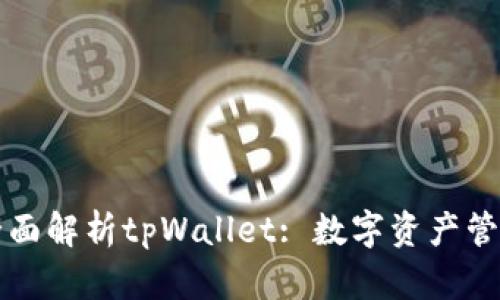 ### 全面解析tpWallet: 数字资产管理新选择