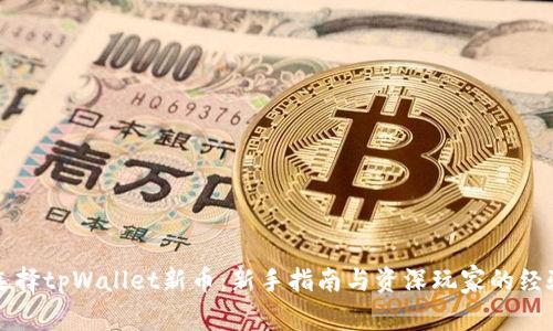 如何选择tpWallet新币：新手指南与资深玩家的经验分享