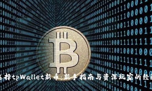 如何选择tpWallet新币：新手指南与资深玩家的经验分享