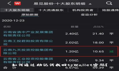 如何通过助记词找回tpWallet密码？