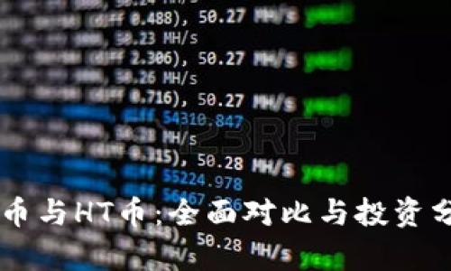 OK币与HT币：全面对比与投资分析