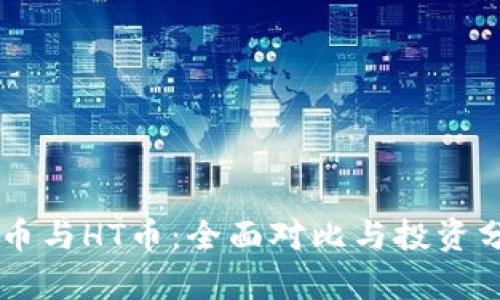 OK币与HT币：全面对比与投资分析