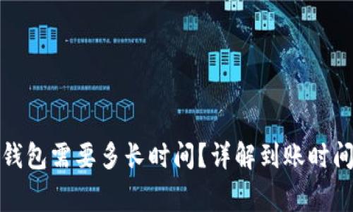 火币提币到钱包需要多长时间？详解到账时间与注意事项