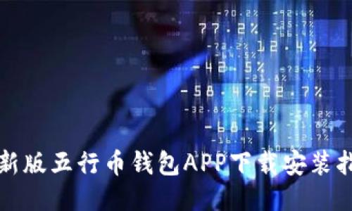 最新版五行币钱包APP下载安装指南