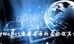 如何在tpWallet中查看币的名