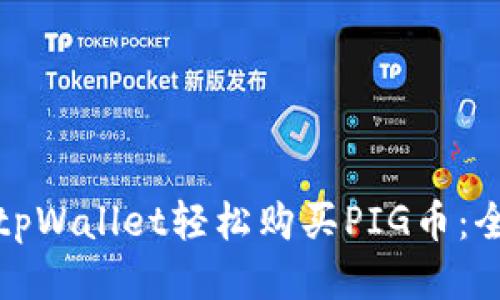 如何通过tpWallet轻松购买PIG币：全方位教程