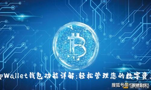 tpWallet钱包功能详解：轻松管理您的数字资产